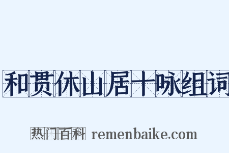 和贯休山居十咏组词是什么意思的图片